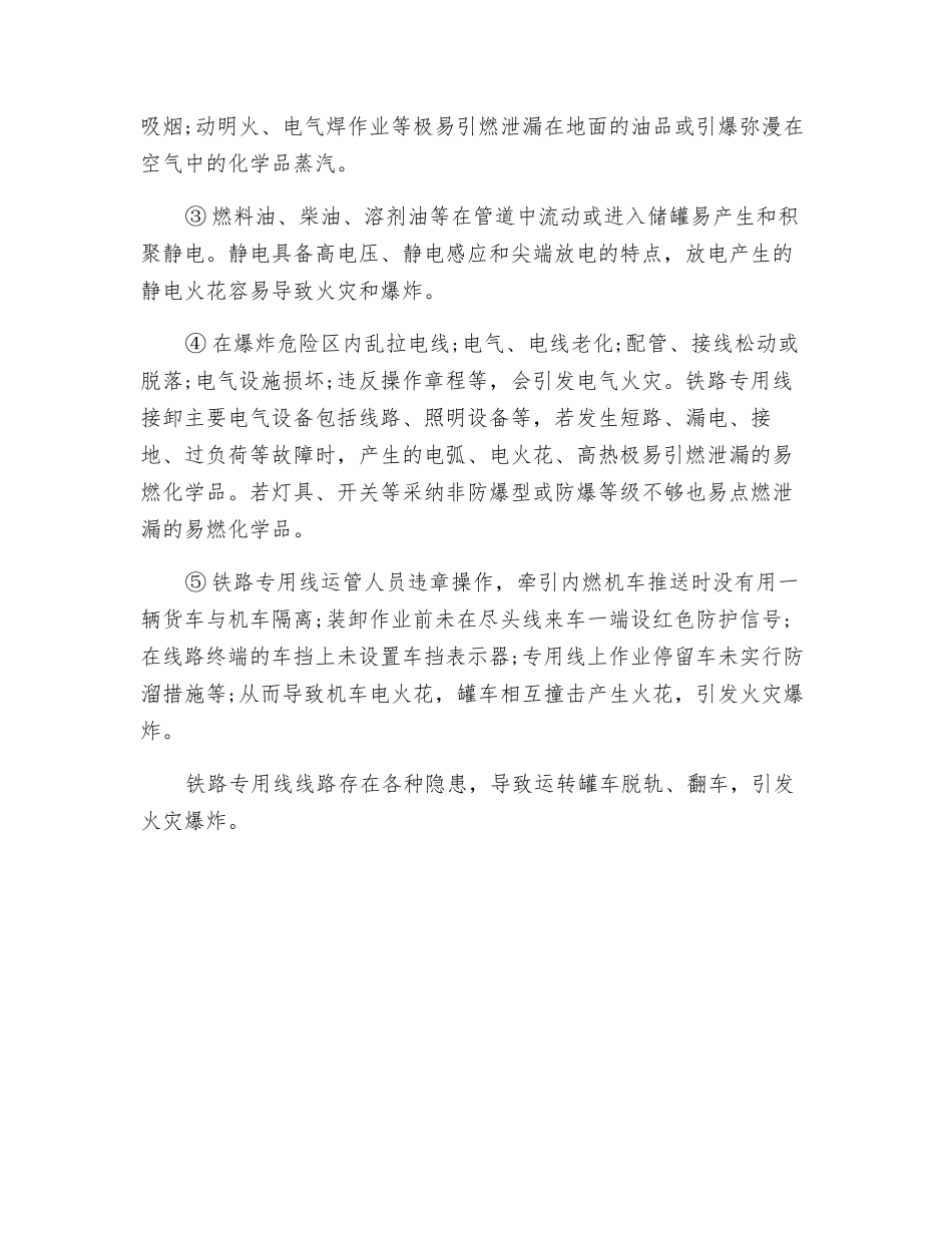 铁路专用线的火灾爆炸危险性分析_第2页