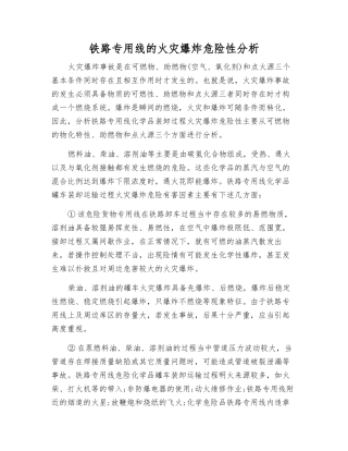 铁路专用线的火灾爆炸危险性分析