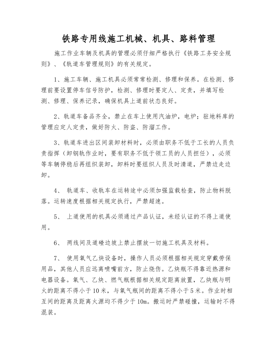 铁路专用线施工机械、机具、路料管理_第1页