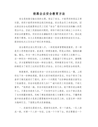 铁路企业安全教育方法