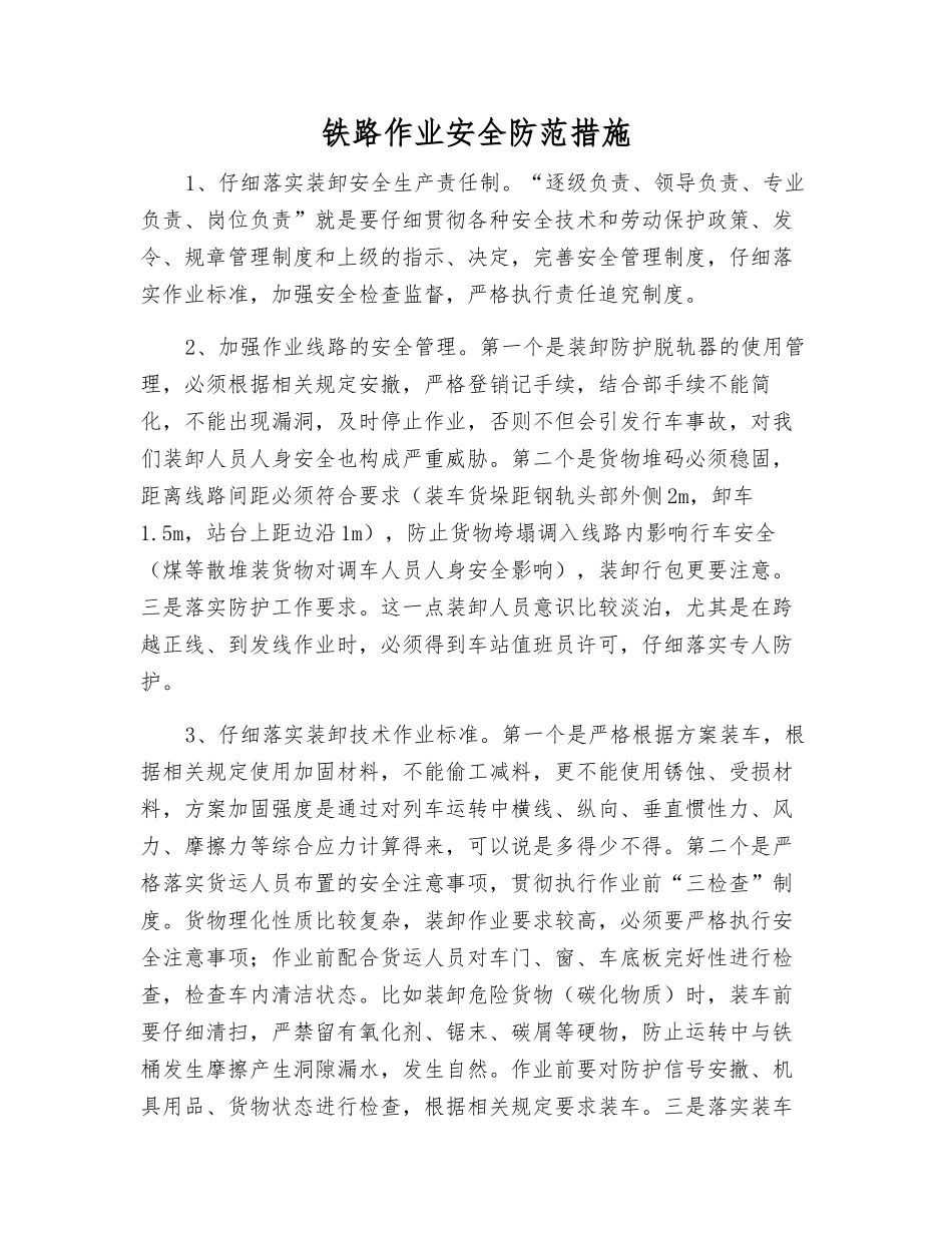 铁路作业安全防范措施_第1页