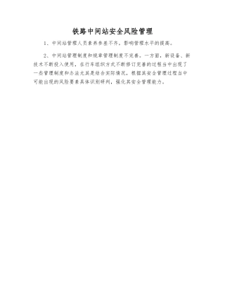 铁路中间站安全风险管理