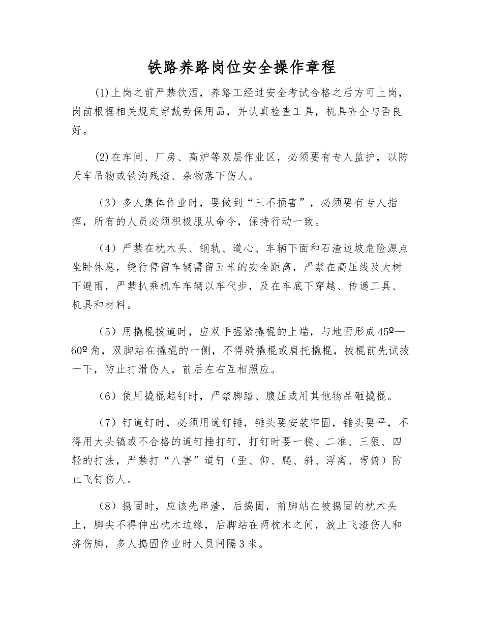 铁路养路岗位安全操作规程_第1页