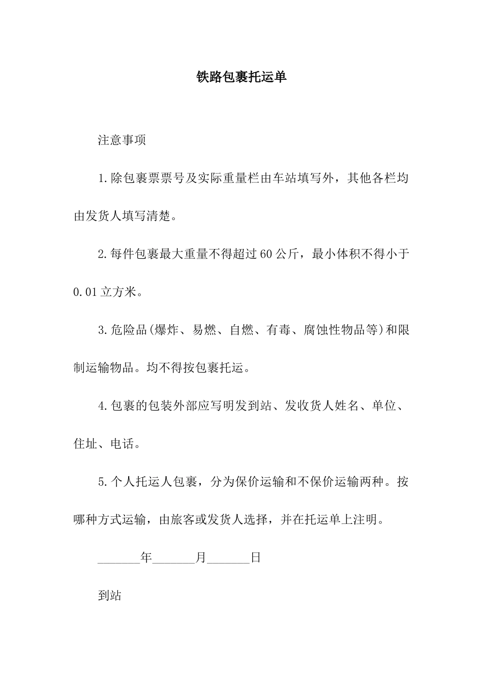 铁路包裹托运单-2_第1页