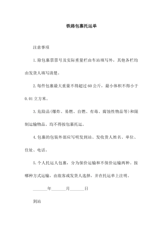 铁路包裹托运单-2
