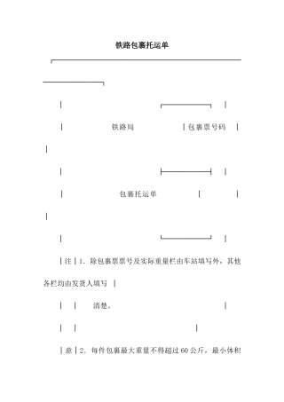 铁路包裹托运单