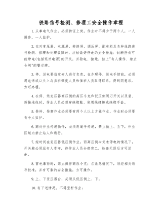 铁路信号检修工安全操作规程