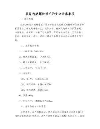 铁路内燃螺栓扳手的安全注意事项