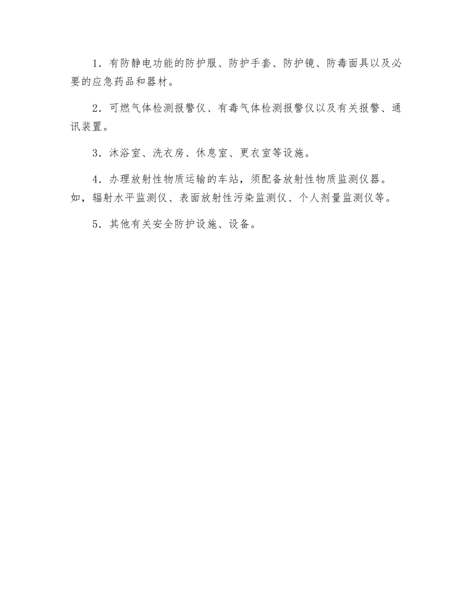 铁路危货运输消防、劳动安全及防护_第2页