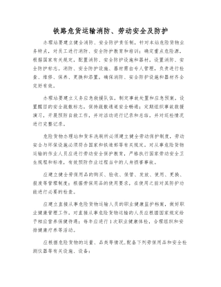 铁路危货运输消防、劳动安全及防护