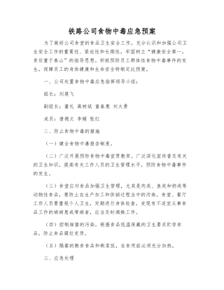 铁路公司食物中毒应急预案