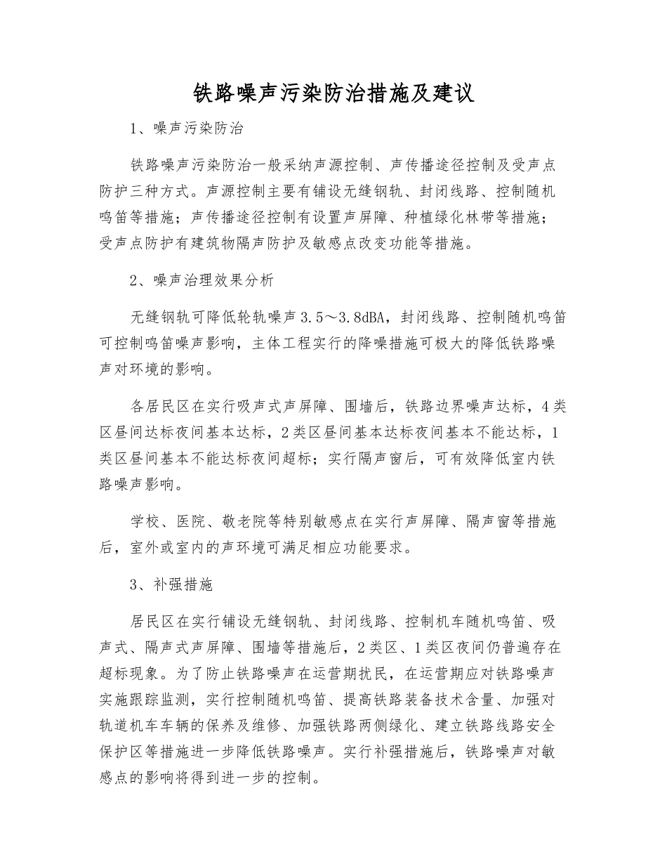 铁路噪声污染防治措施及建议_第1页