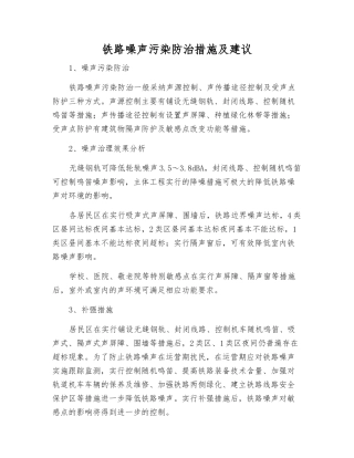 铁路噪声污染防治措施及建议
