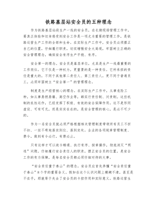 铁路基层站安全员的五种理念