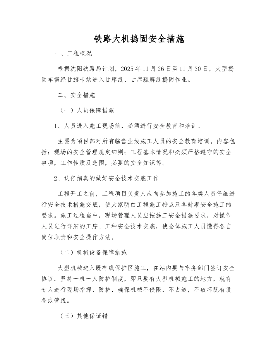铁路大机捣固安全措施_第1页
