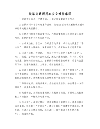 铁路公路两用车安全操作规程