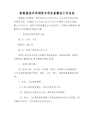 铁路基层车间消防专项自查整治工作总结