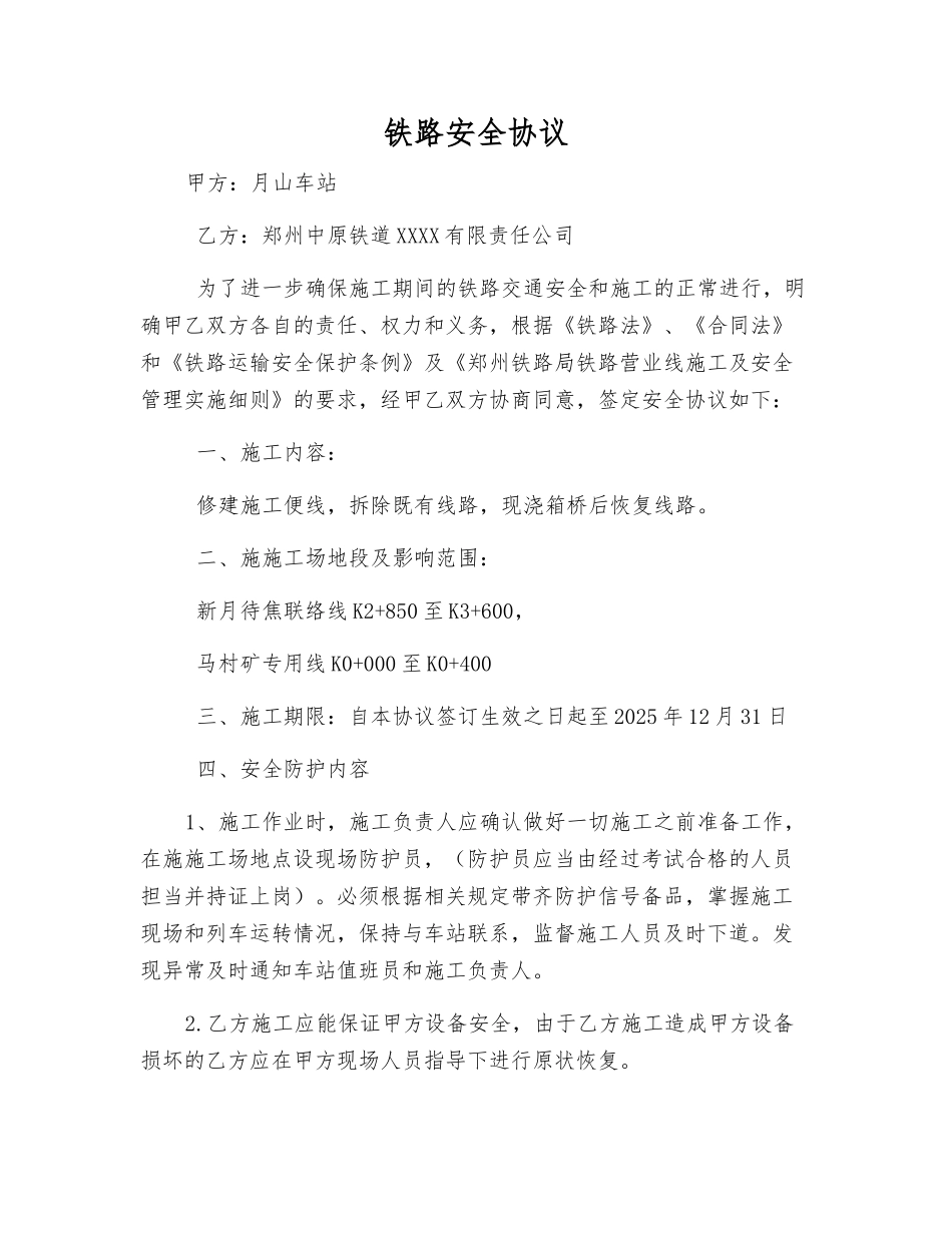 铁路安全协议_第1页