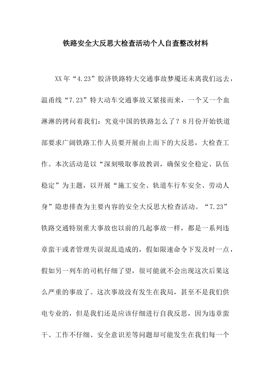 铁路安全大反思大检查活动个人自查整改材料_第1页