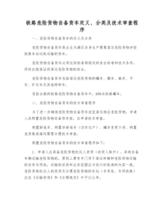铁路危险货物自备货车定义、分类及技术审查程序