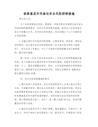 铁路基层车间春运安全风险控制措施