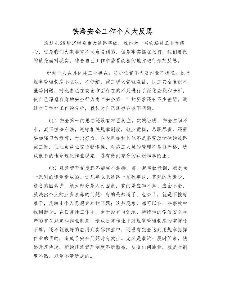铁路安全工作个人大反思_第1页