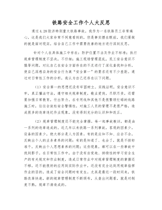铁路安全工作个人大反思