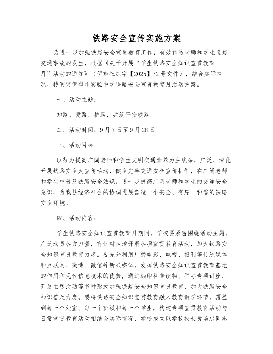 铁路安全宣传实施方案_第1页