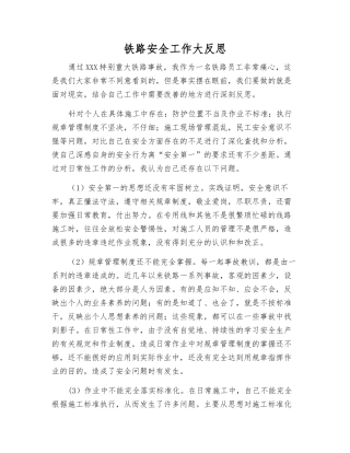 铁路安全工作大反思