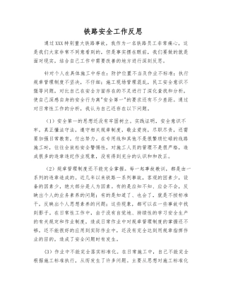 铁路安全工作反思
