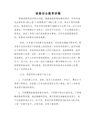 铁路安全教育讲稿