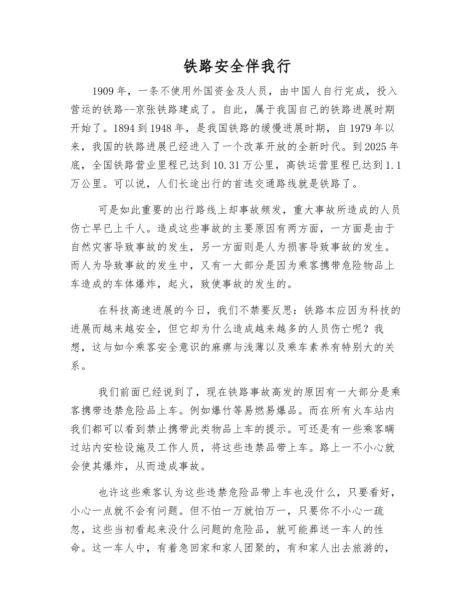 铁路安全伴我行_第1页