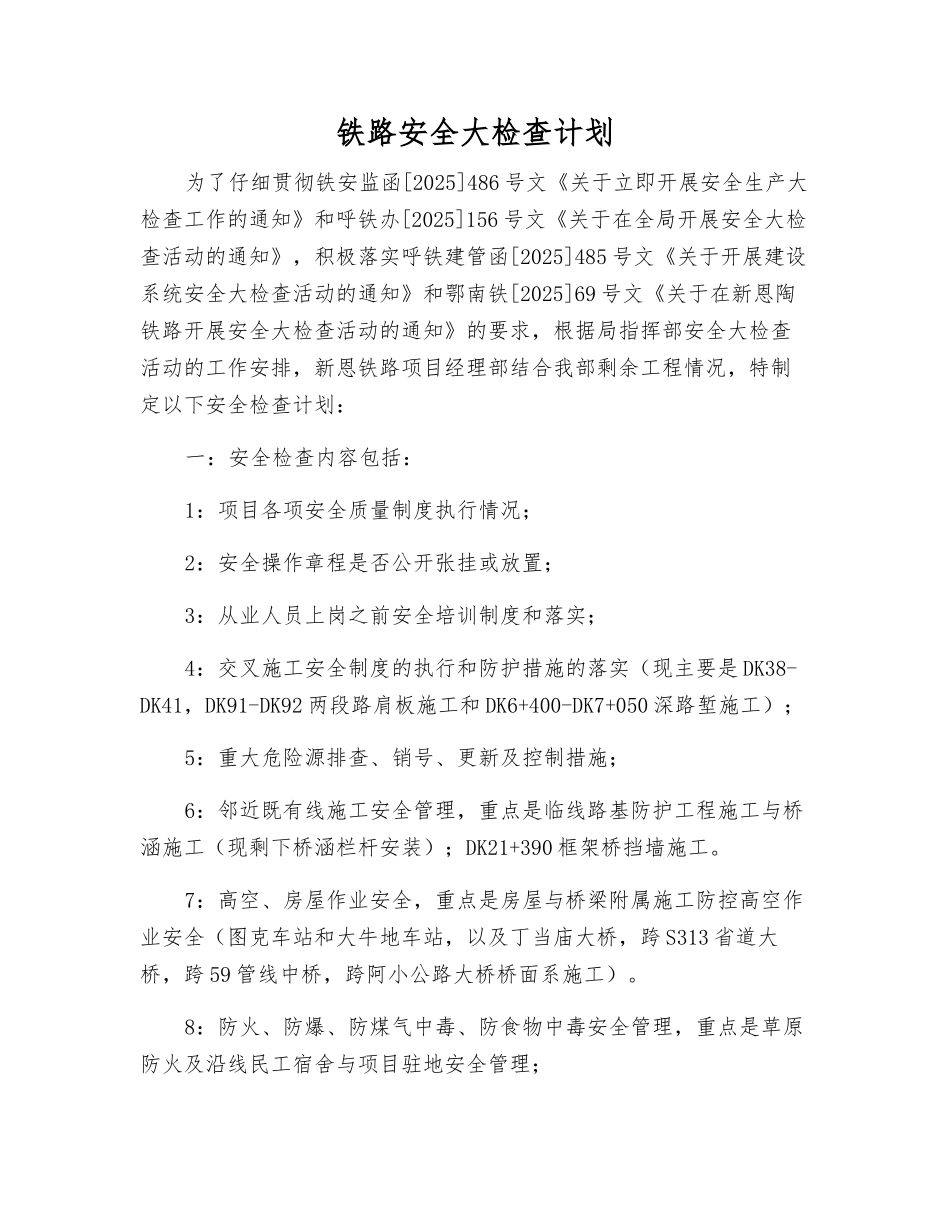 铁路安全大检查计划_第1页