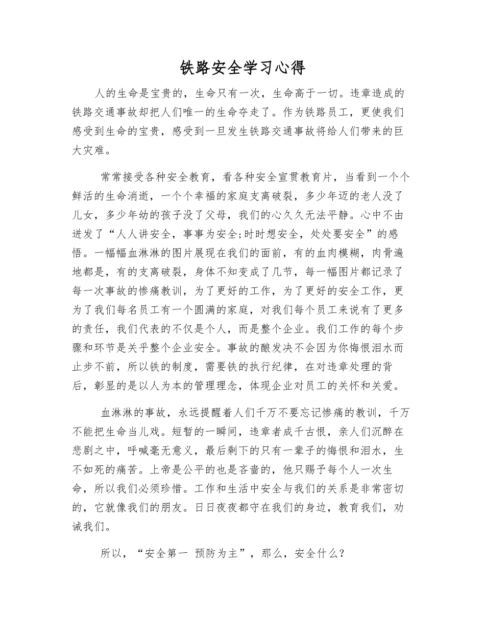 铁路安全学习心得_第1页