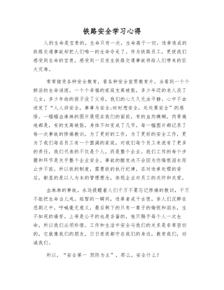 铁路安全学习心得