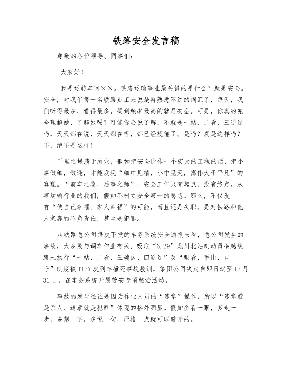 铁路安全发言稿_第1页
