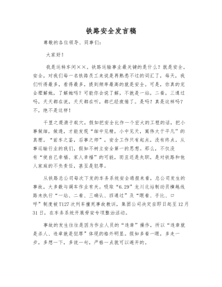 铁路安全发言稿