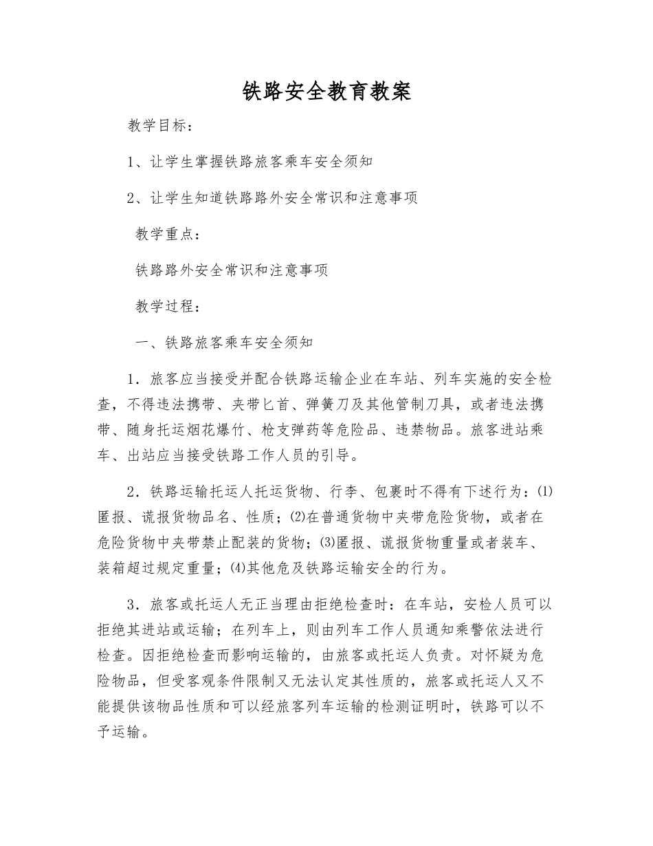 铁路安全教育教案_第1页
