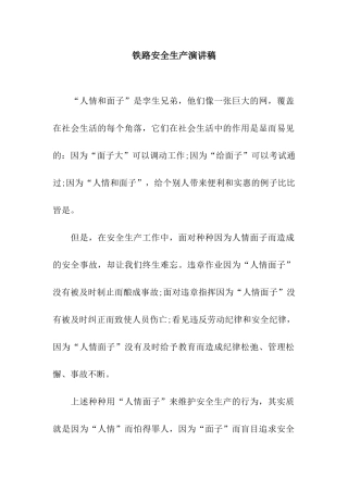 铁路安全生产演讲稿