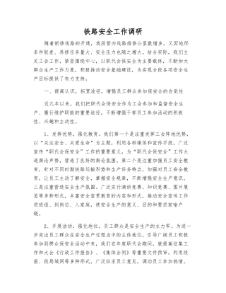 铁路安全工作调研