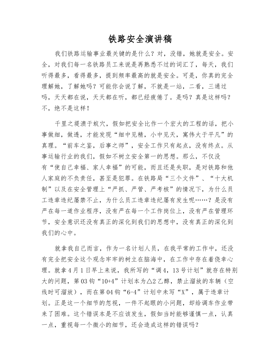 铁路安全演讲稿_第1页
