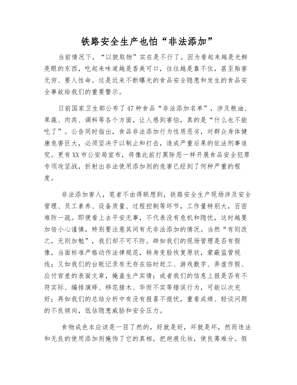铁路安全生产也怕“非法添加”_第1页