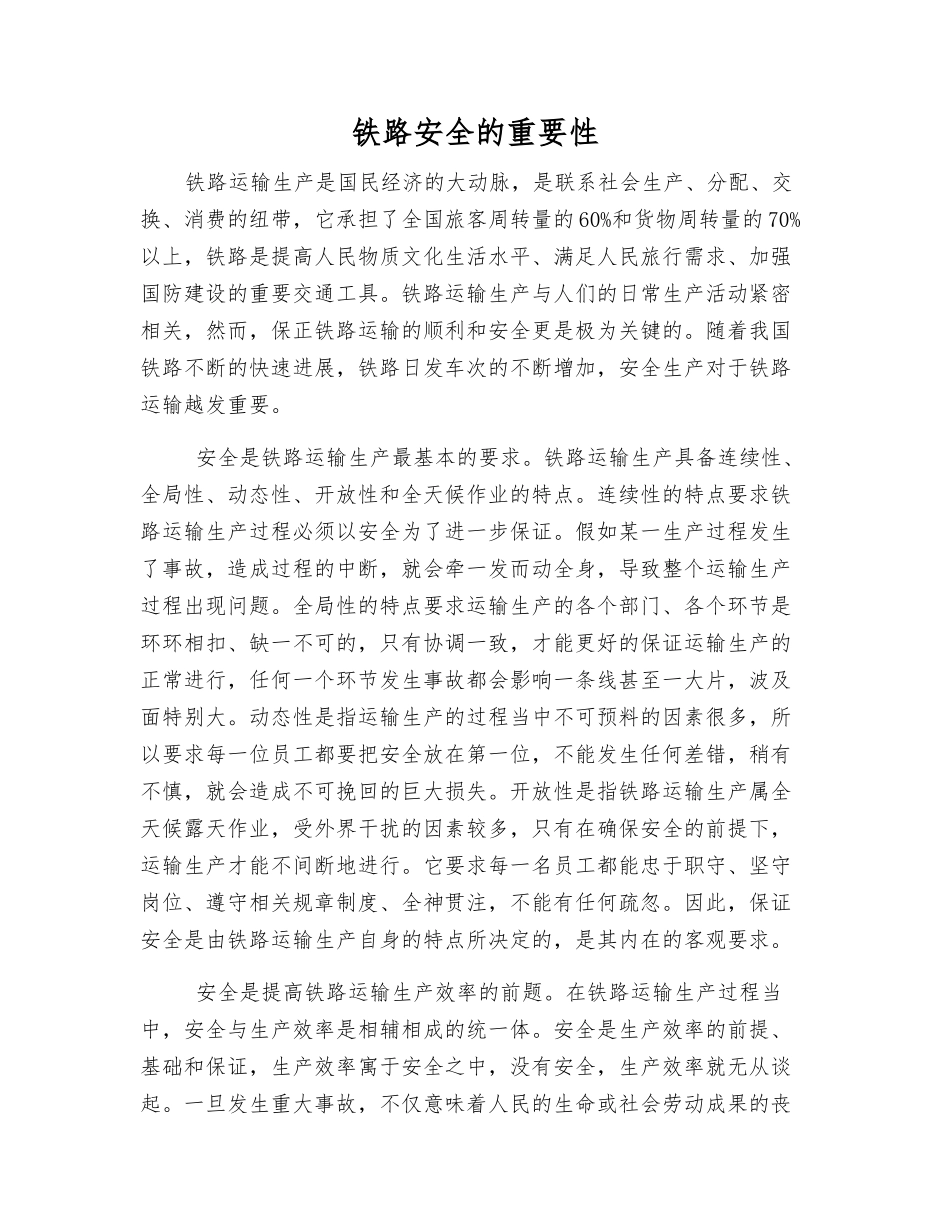 铁路安全的重要性_第1页