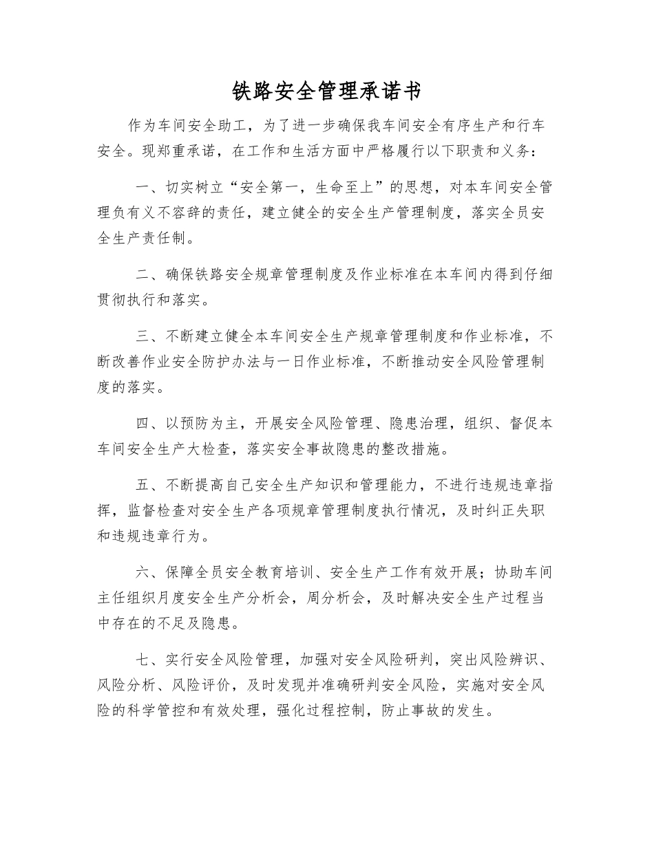 铁路安全管理承诺书_第1页