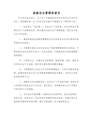 铁路安全管理承诺书