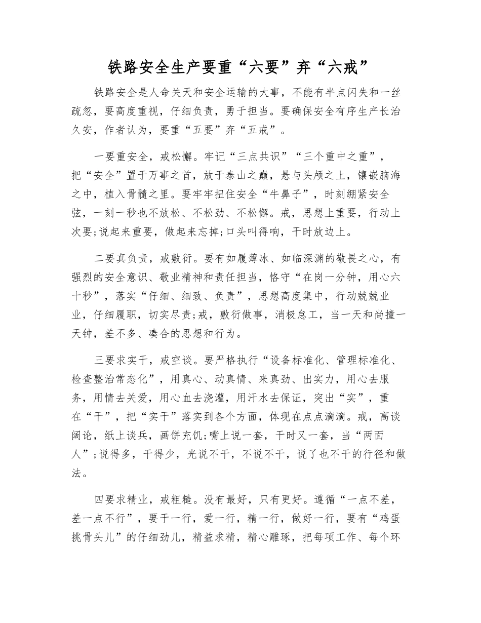 铁路安全生产要重“六要”弃“六戒”_第1页