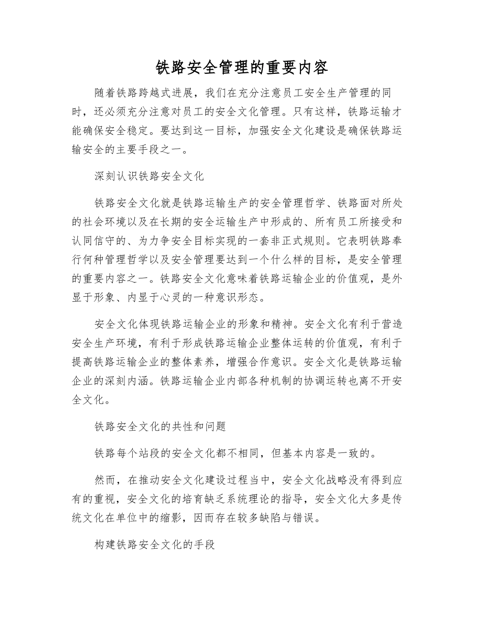 铁路安全管理的重要内容_第1页