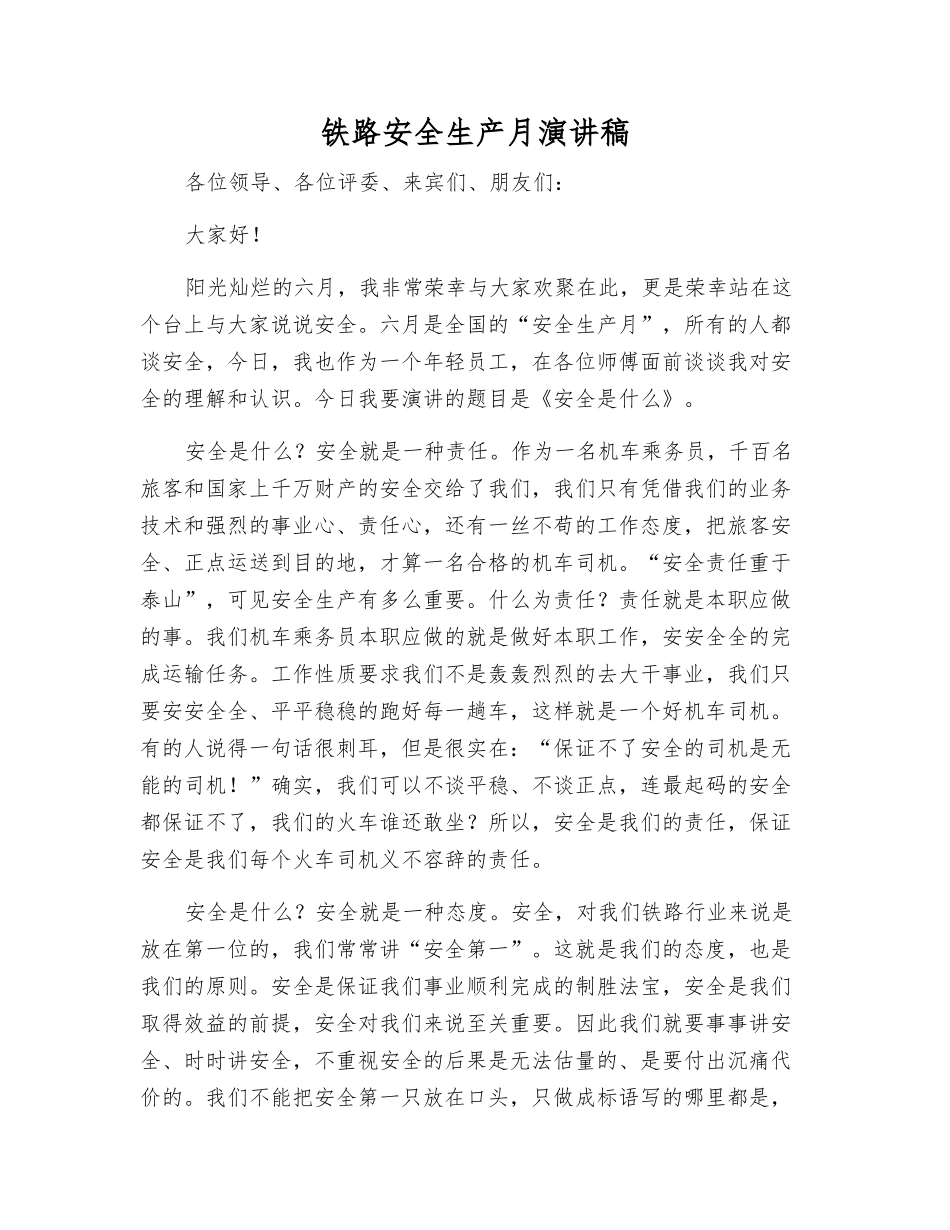 铁路安全生产月演讲稿_第1页