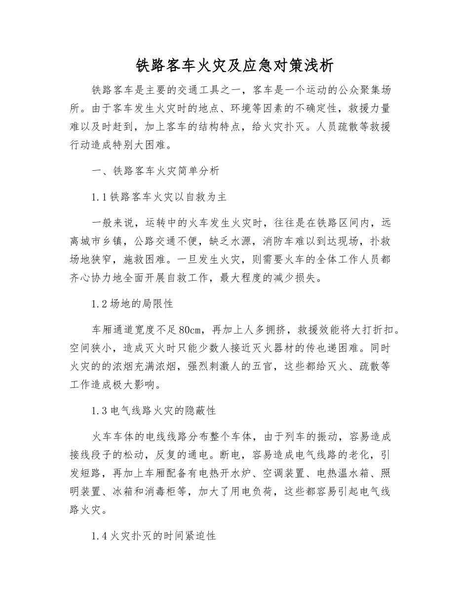 铁路客车火灾及应急对策浅析_第1页