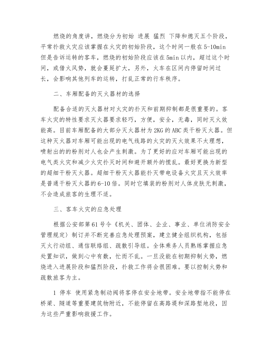 铁路客车火灾简述及应急对策浅析_第2页